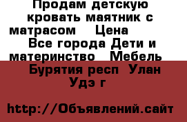 Продам детскую кровать маятник с матрасом. › Цена ­ 3 000 - Все города Дети и материнство » Мебель   . Бурятия респ.,Улан-Удэ г.